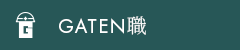 ガテン系求人ポータルサイト【GATEN職】掲載中！